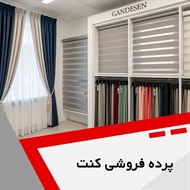 پرده فروشی کنت گروه دوخت ، فروش و نصب پرده
