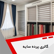 گالری پرده سایه گروه دوخت ، فروش و نصب پرده