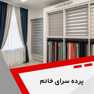 پرده سرای خاتم گروه فروش و نصب پرده و ...