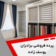 پرده فروشی برادران یوسف زاده گروه فروش انواع پرده