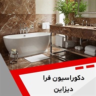 دکوراسیون فرا دیزاین گروه دکوراسیون داخلی ساختمان و ساخت و نصب کابینت