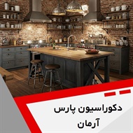 دکوراسیون پارس آرمان گروه تزیینات و دکوراسیون ساختمان - معماری داخلی