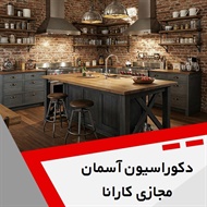 شرکت کارانا گروه تولید و اجرا انواع سقف کاذب  