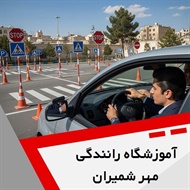 آموزشگاه رانندگی مهر شمیران گروه آموزشگاه تعلیم رانندگی