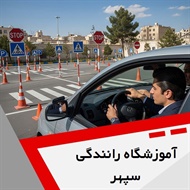 آموزشگاه رانندگی سپهر گروه آموزش رانندگی