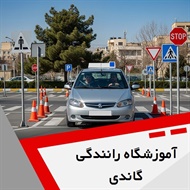 آموزشگاه رانندگی گاندی گروه آموزش رانندگی و صدور گواهینامه