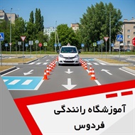 آموزشگاه رانندگی فردوس گروه آموزش رانندگی