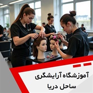 آموزشگاه آرایشگری ساحل دریا گروه آموزشگاه آرایش بانوان