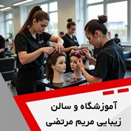 آموزشگاه و سالن زیبایی مریم مرتضی زاده گروه آموزشگاه آرایشگری زنانه