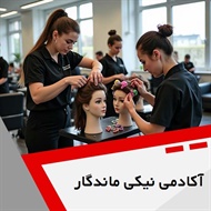 آکادمی نیکی ماندگار گروه آموزشگاه آرایشگری بانوان