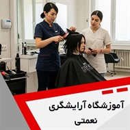 آموزشگاه آرایشگری نعمتی گروه آموزشگاه آرایش بانوان