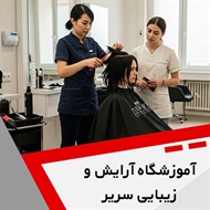 آموزشگاه آرایش و زیبایی سریر گروه آموزشگاه آرایشگری بانوان