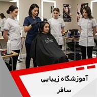آموزشگاه زیبایی سافر گروه آموزش آرایشگری بانوان