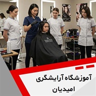آموزشگاه آرایشگری امیدیان گروه آموزشگاه آرایشگری بانوان