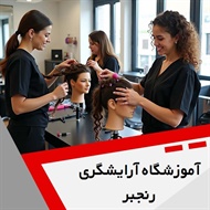 آموزشگاه آرایشگری رنجبر گروه آموزش آرایشگری بانوان