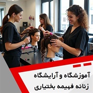 آموزشگاه و آرایشگاه زنانه فهیمه بختیاری گروه آموزشگاه آرایشگری بانوان