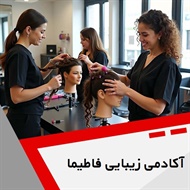 آکادمی زیبایی فاطیما گروه آموزشگاه آرایشگری بانوان