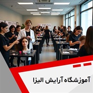 آموزشگاه آرایش الیزا گروه آموزشگاه آرایش بانوان
