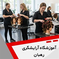 آموزشگاه آرایشگری رهبان گروه آموزشگاه آرایش بانوان