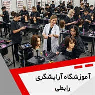 آموزشگاه آرایشگری رابطی گروه آموزشگاه آرایش بانوان