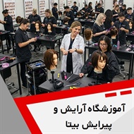 آموزشگاه آرایش و پیرایش بیتا گروه آموزشگاه آرایشگری زنانه