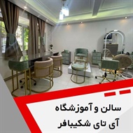 سالن زیبایی و آموزشگاه آی تای شکیبافر گروه سالن زیبایی، عروس سرا و آموزشگاه فنی و حرفه ای