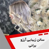 سالن زیبایی آرزو براتی گروه آرایشگاه زنانه