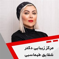 مرکز زیبایی دکتر شقایق طهماسبی گروه ارائه کلیه خدمات زیبایی و جوانسازی