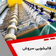 قالیشویی سروش گروه خدمات شستشوی فرش و ترمیم و تعمیر فرش