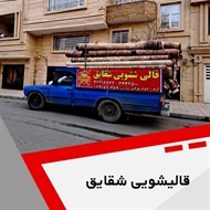 قالیشویی شقایق  گروه قالیشویی و مبل شویی