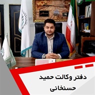 دفتر وکالت حمید حسنخانی گروه وکالت و مشاوره حقوقی