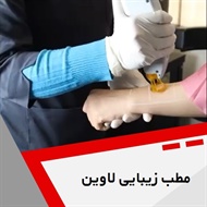 مطب زیبایی لاوین گروه مرکز لیزر و ایکس بادی و خدمات لاغری، زیبایی و پزشکی