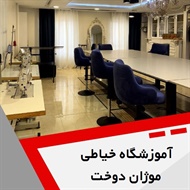 آموزشگاه فنی  و حرفه ای موژان دوخت گروه آموزشگاه خیاطی و صنایع دستی