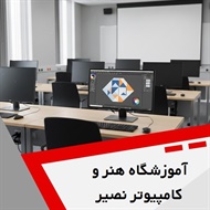 آموزشگاه هنر و کامپیوتر نصیر گروه برگزاری دوره های هنر و کامپیوتر