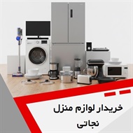 خریدار لوازم منزل نجاتی گروه سمساری و خریدار ظروف و کلیه لوازم منزل