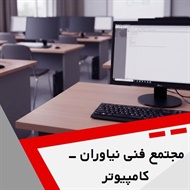 مجتمع فنی نیاوران - کامپیوتر گروه آموزشگاه فنی و حرفه ای (کامپیوتر)