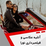 آتلیه عکاسی و فیلمبرداری نورا گروه عکاسی و فیلمبرداری 