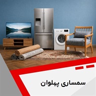 سمساری پهلوان  گروه سمساری