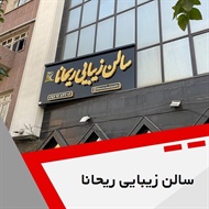 سالن زیبایی ریحانا گروه آرایشگاه زنانه