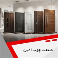 صنعت چوب امین گروه درب ضدآب ، درب چوبی ، درب ضد سرقت و درب لابی