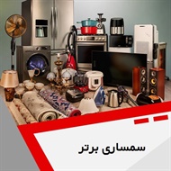 سمساری برتر گروه سمساری و خریدار لوازم منزل