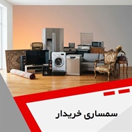 سمساری خریدار گروه سمساری و خریدار لوازم منزل