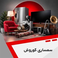 سمساری کوروش گروه سمساری و خریدار لوازم منزل
