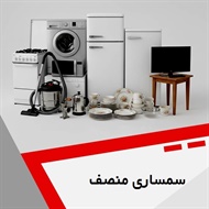 سمساری منصف گروه  سمساری ، خریدار لوازم آشپزخانه
