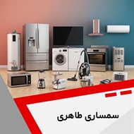 سمساری طاهری گروه سمساری - خریدار لوازم منزل