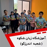 آموزشگاه زبان شکوه گروه آموزش زبان های خارجی ویژه کودکان و بزرگسالان