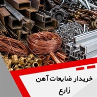 خریدار ضایعات آهن زارع گروه خریدار ضایعات آهن