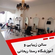 سالن زیبایی و آموزشگاه رستا ریحانی گروه سالن زیبایی و آموزشگاه آرایشگری فنی و حرفه ای
