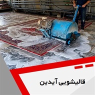 قالیشویی آیدین گروه قالیشویی