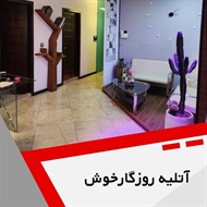 آتلیه روزگارخوش  گروه آتلیه عکاسی